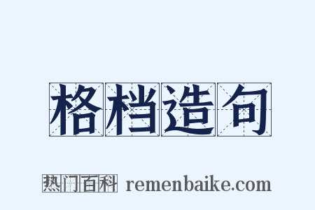 格档造句是什么意思的图片